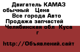 Двигатель КАМАЗ обычный › Цена ­ 128 000 - Все города Авто » Продажа запчастей   . Челябинская обл.,Куса г.